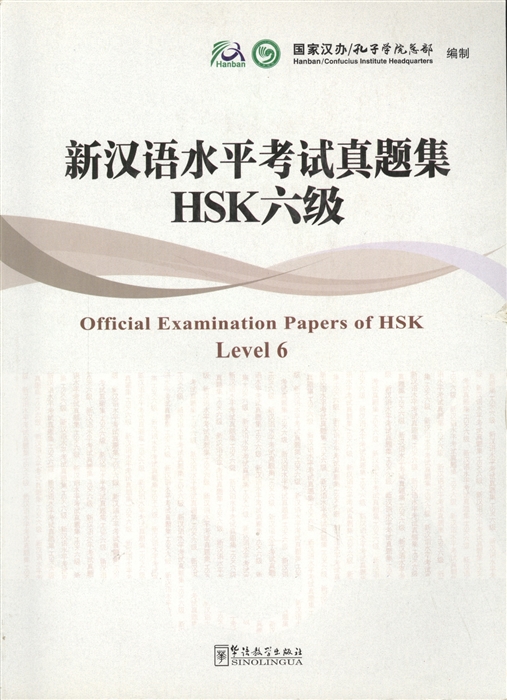 

Official Examination Papers of HSK Level 6 Официальные экзаменационные материалы HSK уровень 6 CD книга на китайском языке