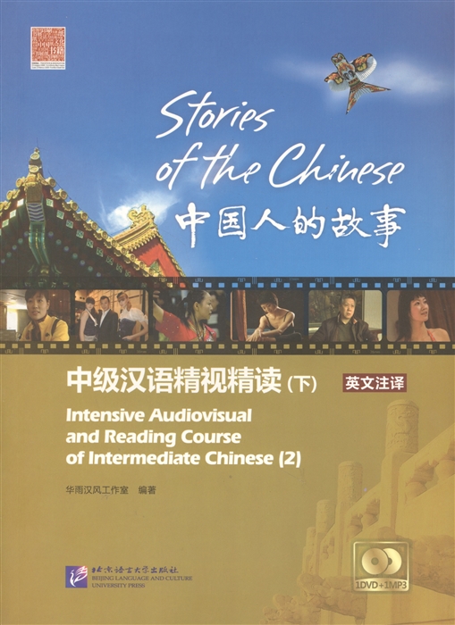 

Stories of the Chinese Intensive Audiovisual and Reading Course of Intermediate Chinese - Textbook 2 Истории китайского народа Часть 2 DVD MP3 книга на английском и китайском языках