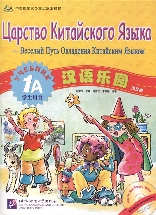 

Chinese Paradise Russian edition 1A Царство китайского языка русское издание 1A Учебник CD