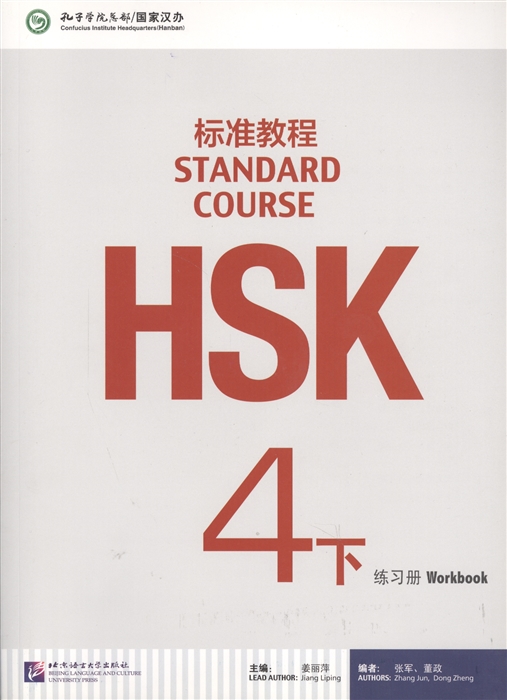 

HSK Standard Course 4B - Workbook Стандартный курс подготовки к HSK уровень 4 - рабочая тетрадь часть B CD книга на китайском языке