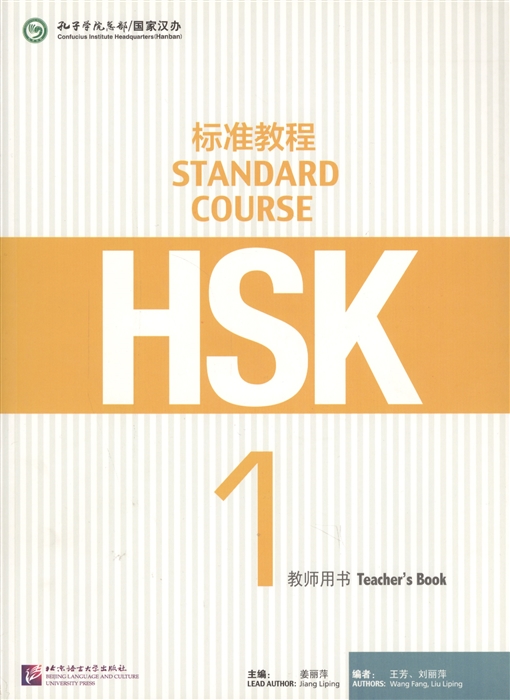 Jiang Liping - HSK Standard Course 1 - Teacher s book Стандартный курс подготовки к HSK уровень 1 - Книга для учителя книга на китайском языке