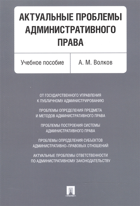 

Актуальные проблемы административного права Учебное пособие