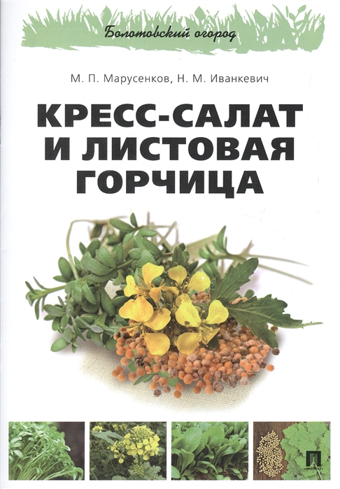 

Кресс-салат и листовая горчица