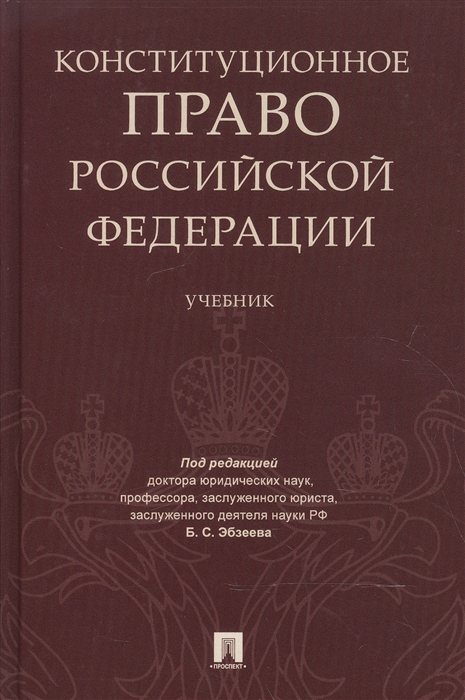 

Конституционное право Российской Федерации Учебник