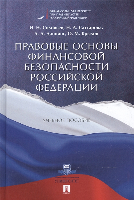 Соловьев И., Саттарова Н., Даннинг А., Крылов О. - Правовые основы финансовой безопасности Российской Федерации Учебное пособие