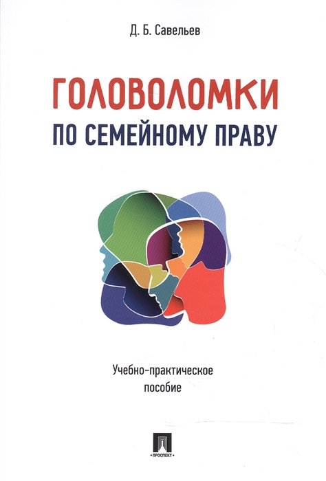 Савельев Д. - Головоломки по семейному праву Учебно-практическое пособие