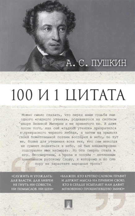 

А С Пушкин 100 и 1 цитата