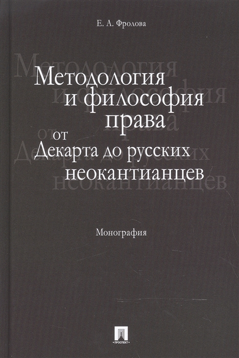 

Методология и философия права От Декарта до русских неокантианцев Монография