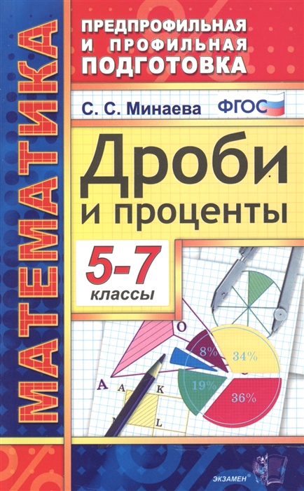 

Математика 5-7 классы Дроби и проценты