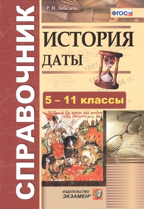 Лебедева Р. - История Даты Справочник 5-11 классы