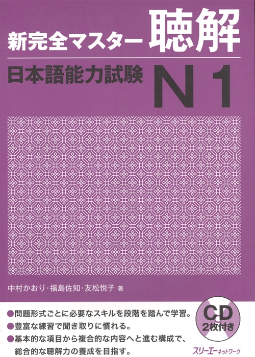 

New Complete Master Series JLPT N1 Listening CD Подготовка к квалифицированному экзамену по японскому языку JLPT N1 по аудированию CD