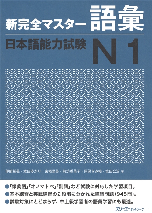

New Complete Master Series JLPT N1 Vocabulary Подготовка к квалифицированному экзамену по японскому языку JLPT N1 Работа над словарным запасом
