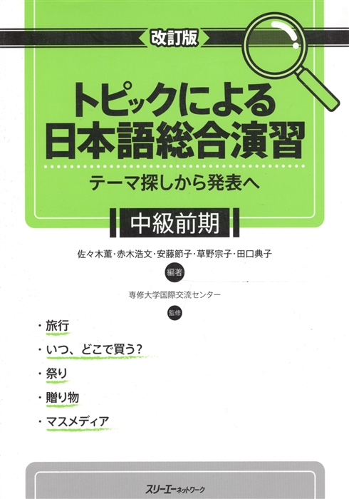 Conprehensive Japanese Practice Through Specific Topics Lower Intermediate Отработка практических навыков японского языка уровень ниже среднего Учебник