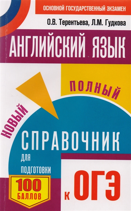 

Английский язык. Новый полный справочник для подготовки к ОГЭ