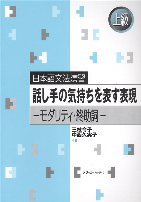 

Japanese Grammar Practice Expressions Indicating the Speaker s Feelings Практическая грамматика японского языка продвинутого уровня использование выражений с модальными глаголами