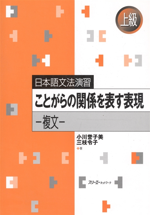 

Japanese Grammar Practice Complex Sentences Практическая грамматика японского языка продвинутого уровня сложные предложения