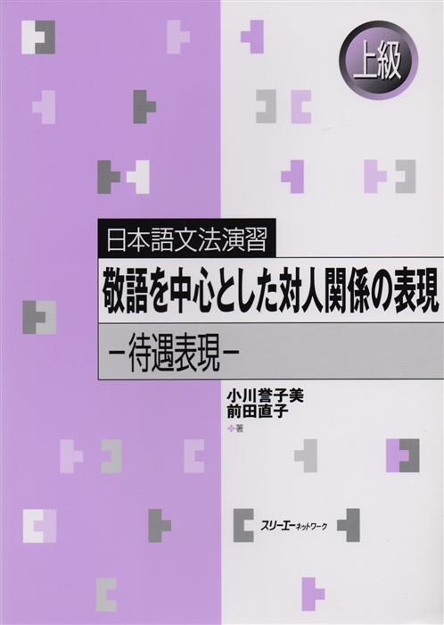 

Japanese Grammar Practice Honorific Expressions Практическая грамматика японского языка продвинутого уровня формы вежливости