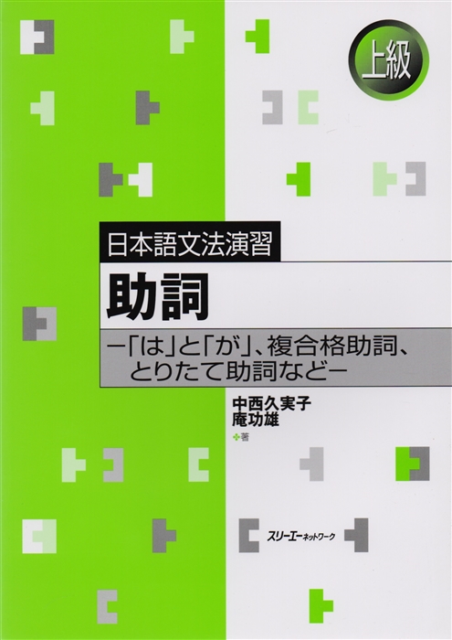 

Japanese Grammar Practice Particles wa and ga Complex Case Particles and Adverbial Particles Практическая граматика японского языка продвинутого уровня частицы