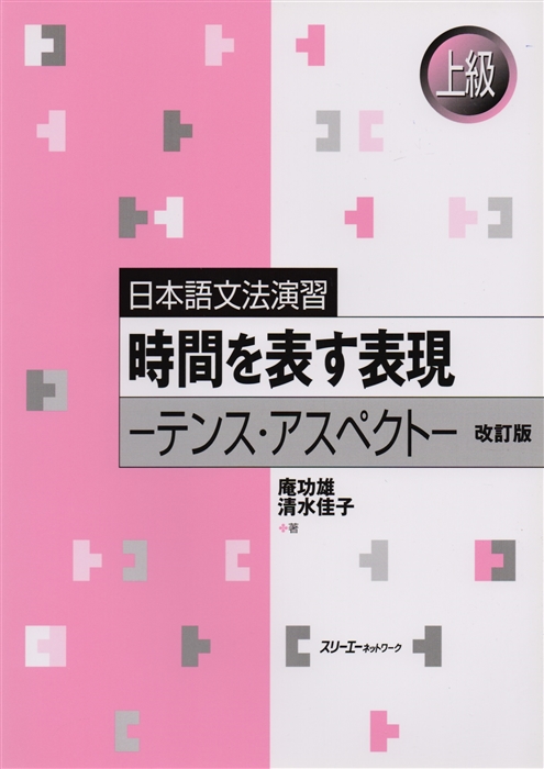 Japanese Grammar Practice Usage of -suru -shita and -shiteiru Revised Edition Практическая грамматика японского языка продвинутого уровня Несовершенное совершенное и длительное время Новое издание