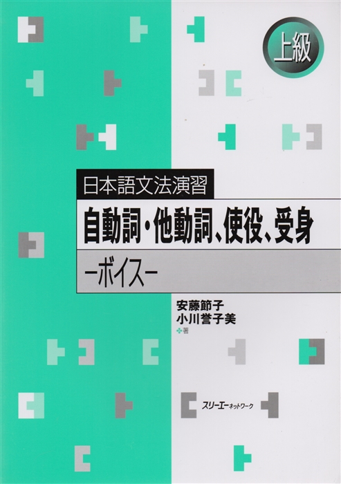 Japanese Grammar Practice Verbs and Verbs Forms Практическая грамматика японского языка продвинутого уровня Переходные и непереходные глаголы Активный и пассивный залог