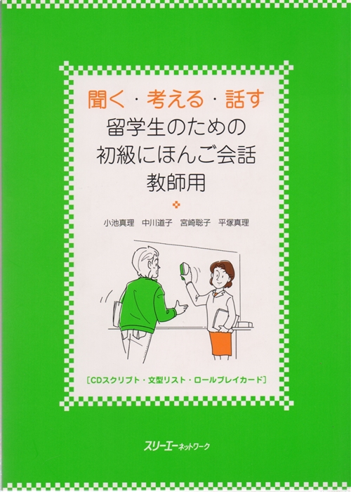 

Listening Thinking Talking Japanese Conversation for Overseas Beginner - TB Разговорный японский язык начальный уровень Пособие для преподавателя