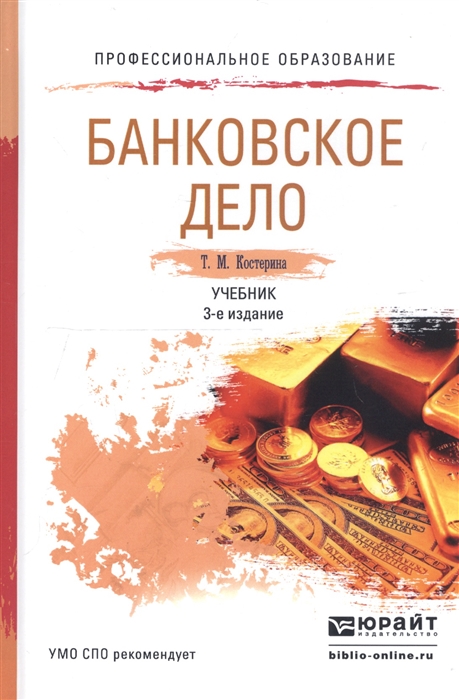 

Банковское дело учебник для СПО
