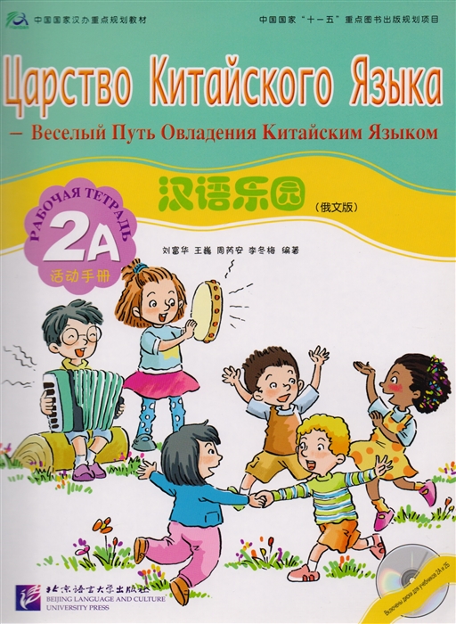 

Chinese Paradise Russian Edition 2A Workbook CD Царство китайского языка русское издание 2A Рабочая тетрадь CD