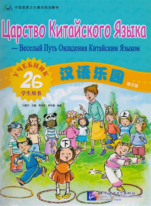 

Chinese Paradise Russian Edition 2B Student s book Царство китайского языка русское издание 2B Учебник