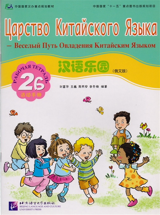 Liu Fuhua, Wang Wei, Zhou Ruian, Li Dongmei - Chinese Paradise Russian Edition 2B Workbook Царство китайского языка русское издание 2B Рабочая тетрадь