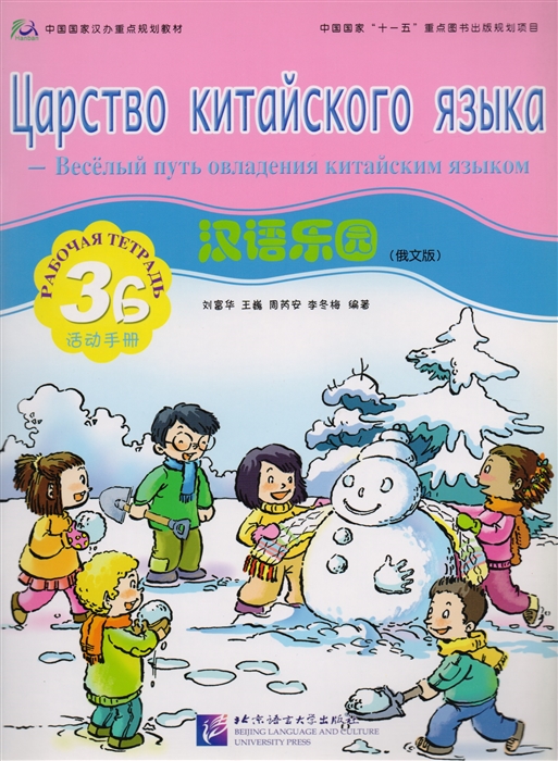

Chinese Paradise Russian Edition 3B Workbook Царство китайского языка русское издание 3B Рабочая тетрадь