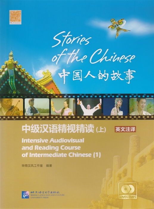 

Stories of the Chinese Intensive Audiovisual and Reading Course of Intermediate Chinese Textbook 1 DVD MP3 Истории китайского народа Книга 1 DVD MP3