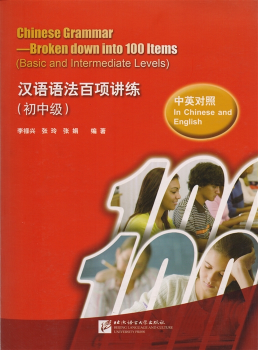 

Chinese Grammar - Broken down into 100 Items Basic and Intermediate Levels Китайская грамматика 100 основных грамматических моментов базовый и средний уровни