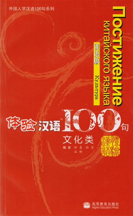 

Experiencing Chinese 100 Cultural Communication CD 100 фраз к постижению китайского языка Культура CD