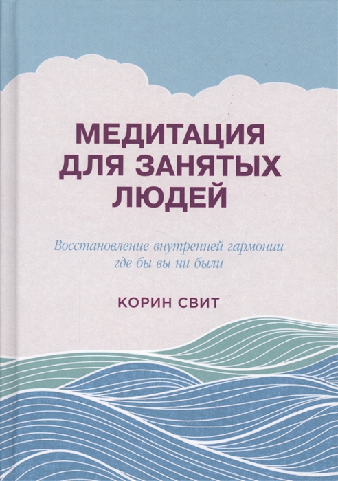 

Медитация для занятых людей Восстановление внутренней гармонии где бы вы ни были