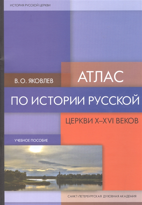 

Атлас по истории Русской Церкви X-XVI веков Учебное пособие