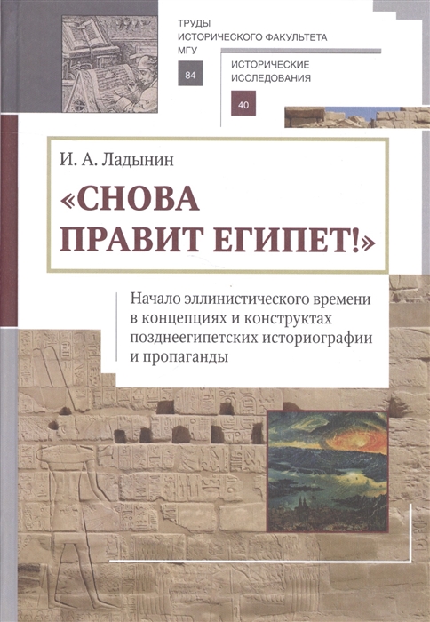 

Снова правит Египет Начало эллинистического времени в концепциях и конструкторах позднеегипетских историографии и пропаганды
