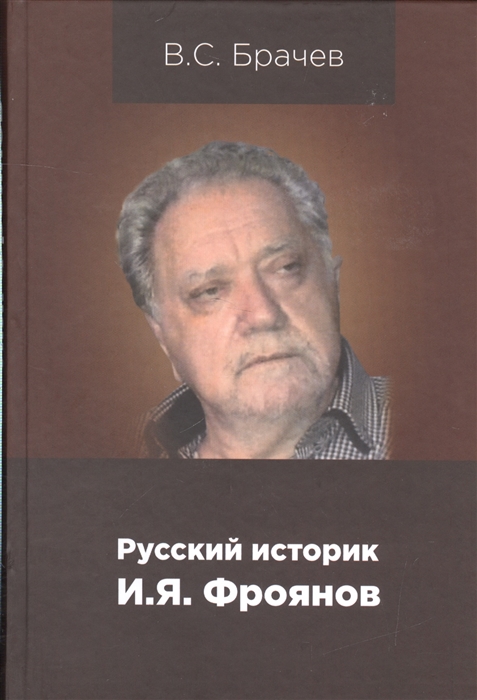 

Руский историк И Я Фроянов Жизнь и творчество