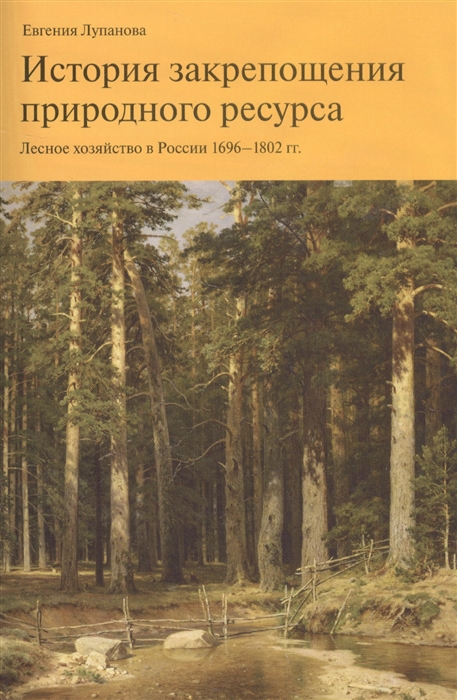 

История закрепощения природного ресурса Лесное хозяйство в России 1696-1802 гг