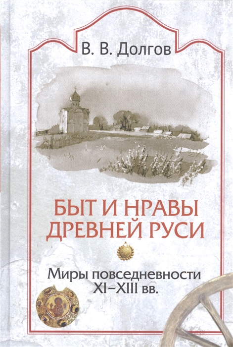 

Быт и нравы Древней Руси Миры повседневности XI-XIII вв