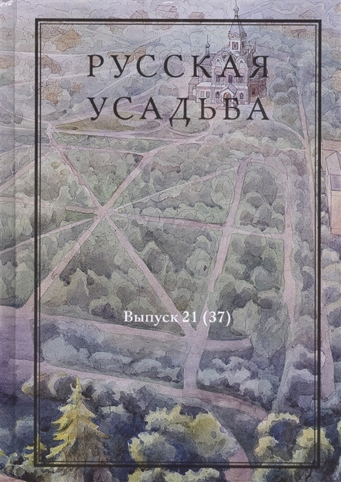 Чудная А., Смирнова Ю., Высоцкий М., Вознесенский А. (ред.) - Русская усадьба Сборник Общества изучения русской усадьбы