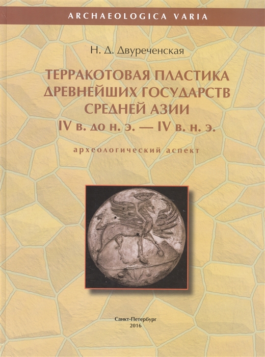 Терракотовая пластика древнейших государств Средней Азии IV в до н э - IV в н э археологический аспект