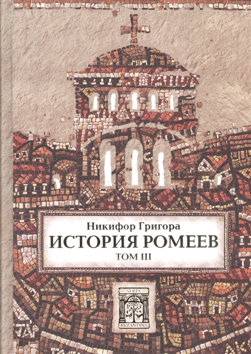 

История ромеев Том III