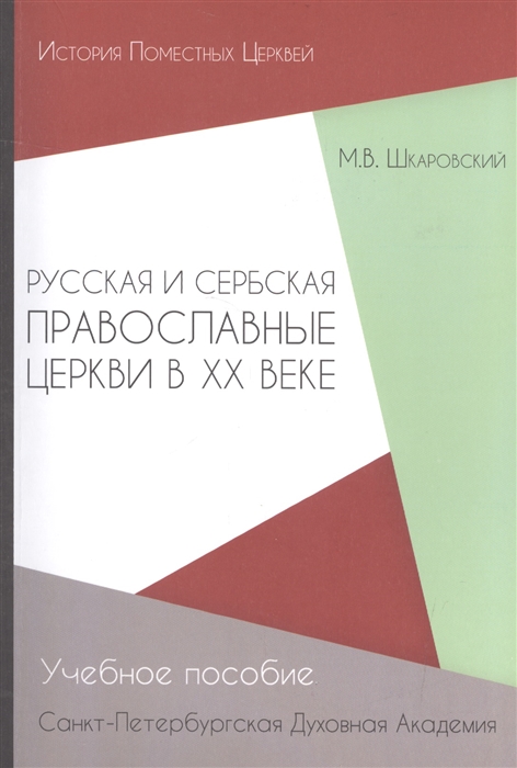 

Русская и Сербская Православные Церкви в XX веке история взаимоотношений