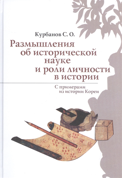 Курбанов С. - Размышления об исторической науке и роли личности в истории С примерами из истории Кореи