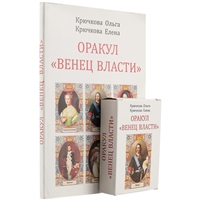 Оракул «Венец власти» Оракул «Венец власти»