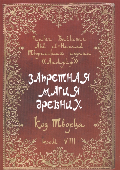 Запретная магия древних Том VIII Код Творца