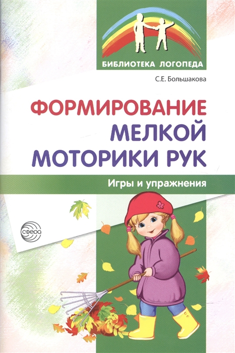 

Формирование мелкой моторики рук Игры и упражнения