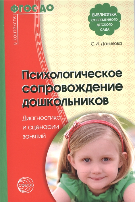 Данилова С. - Психологическое сопровождение дошкольников Диагностика и сценарии занятий