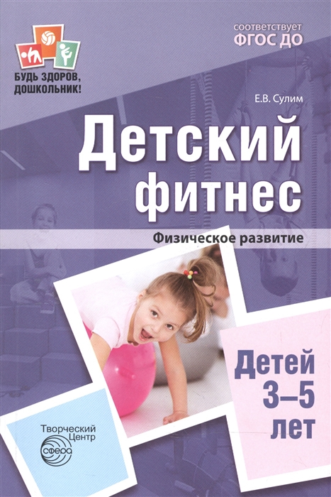 

Детский фитнес Физическое развитие детей 3-5 лет