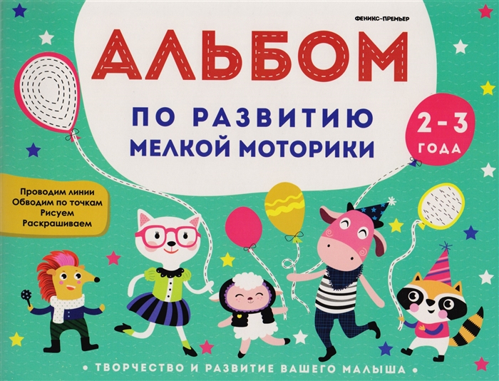 

Альбом по развитию мелкой моторики Для детей 2-3 лет